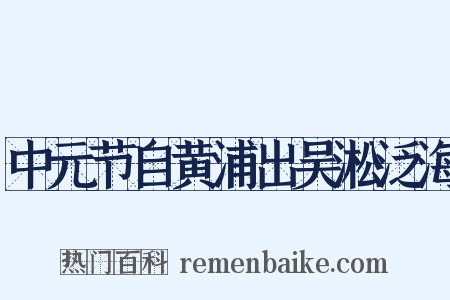 中元节自黄浦出吴淞泛海是什么意思的图片